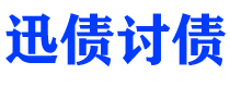 迪庆讨债公司